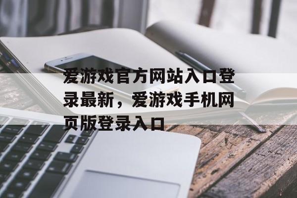 爱游戏官方网站入口登录最新，爱游戏手机网页版登录入口