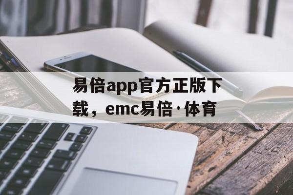 易倍app官方正版下载，emc易倍·体育