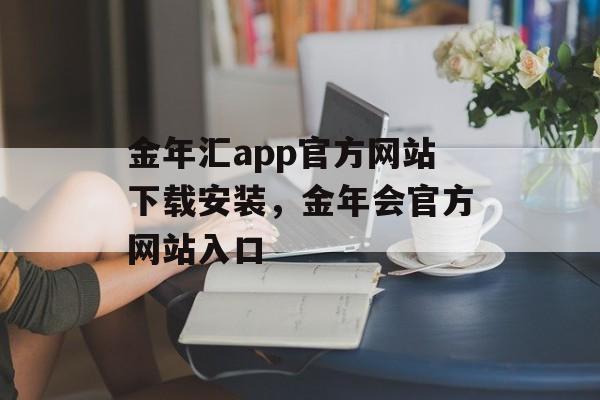 金年汇app官方网站下载安装，金年会官方网站入口