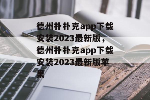 德州扑扑克app下载安装2023最新版，德州扑扑克app下载安装2023最新版苹果