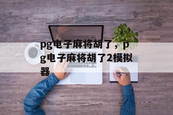 pg电子麻将胡了，pg电子麻将胡了2模拟器